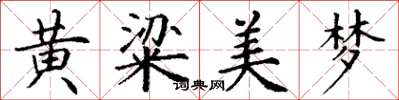 丁谦黄粱美梦楷书怎么写