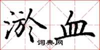 丁谦淤血楷书怎么写
