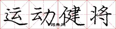 庞中华运动健将楷书怎么写