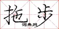 庞中华拖步楷书怎么写