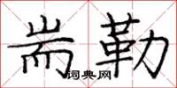 耑勒怎么写好看,耑勒书法图片