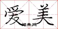 庞中华爱美楷书怎么写