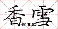 庞中华香雪楷书怎么写
