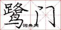 庞中华鹭门楷书怎么写