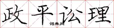 庞中华政平讼理楷书怎么写