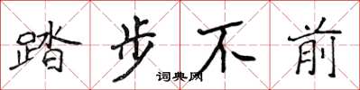 侯登峰踏步不前楷书怎么写