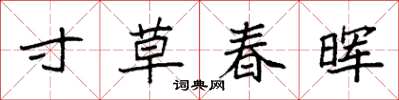 袁强寸草春晖楷书怎么写