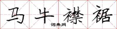 袁强马牛襟裾楷书怎么写