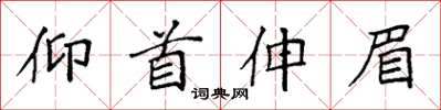 袁强仰首伸眉楷书怎么写