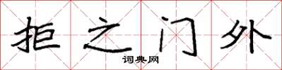 袁强拒之门外楷书怎么写