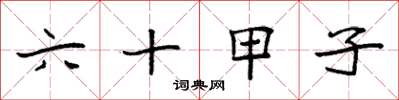 袁强六十甲子楷书怎么写