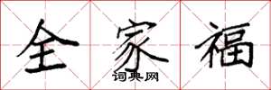 袁强全家福楷书怎么写
