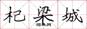袁强杞梁城楷书怎么写