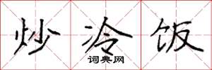 袁强炒冷饭楷书怎么写