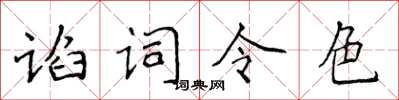 侯登峰谄词令色楷书怎么写