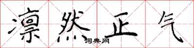 侯登峰凛然正气楷书怎么写
