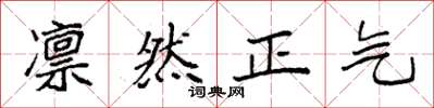 袁强凛然正气楷书怎么写