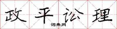 袁强政平讼理楷书怎么写