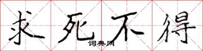 侯登峰求死不得楷书怎么写