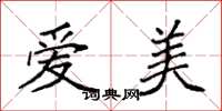 袁强爱美楷书怎么写