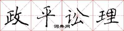 侯登峰政平讼理楷书怎么写