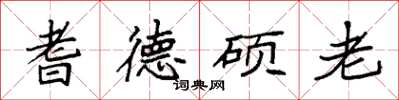 袁强耆德硕老楷书怎么写