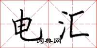 荆霄鹏电汇楷书怎么写