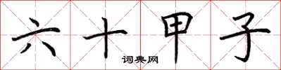 荆霄鹏六十甲子楷书怎么写
