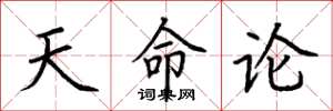 荆霄鹏天命论楷书怎么写