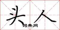 荆霄鹏头人楷书怎么写