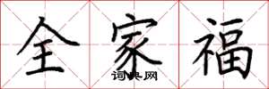 荆霄鹏全家福楷书怎么写