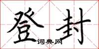 荆霄鹏登封楷书怎么写