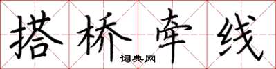 荆霄鹏搭桥牵线楷书怎么写