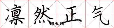 荆霄鹏凛然正气楷书怎么写