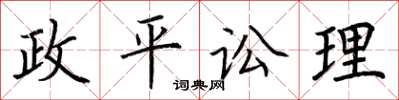 荆霄鹏政平讼理楷书怎么写