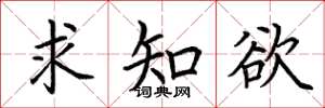 荆霄鹏求知欲楷书怎么写