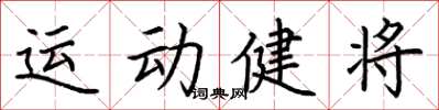 荆霄鹏运动健将楷书怎么写