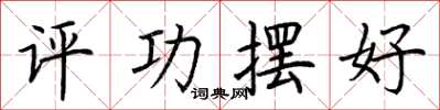 荆霄鹏评功摆好楷书怎么写