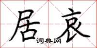 荆霄鹏居哀楷书怎么写