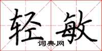 荆霄鹏轻敏楷书怎么写