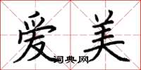 荆霄鹏爱美楷书怎么写