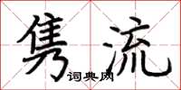荆霄鹏隽流楷书怎么写