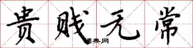 周炳元贵贱无常楷书怎么写
