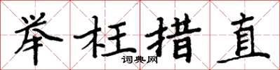 周炳元举枉措直楷书怎么写