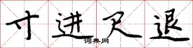 周炳元寸进尺退楷书怎么写