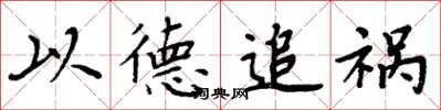 周炳元以德追祸楷书怎么写