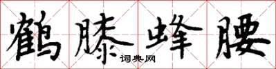 周炳元鹤膝蜂腰楷书怎么写