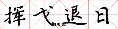 周炳元挥戈退日楷书怎么写