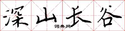 周炳元深山长谷楷书怎么写