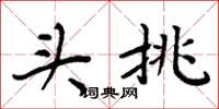 周炳元头挑楷书怎么写